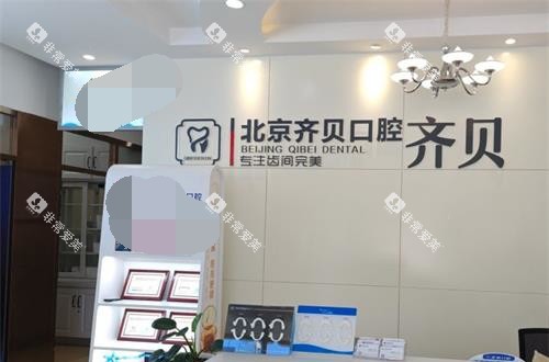 北京齐贝口腔前台环境