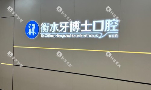 衡水牙博士口腔的标识