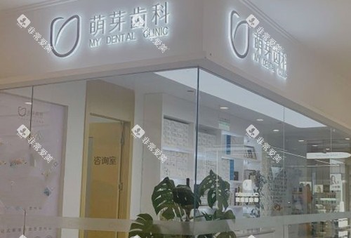 武汉萌芽齿科门头标志示意图