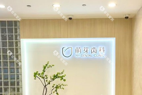 武汉萌芽齿科品牌墙