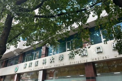 重庆医科大学附属口腔医院(上清寺院区)外景