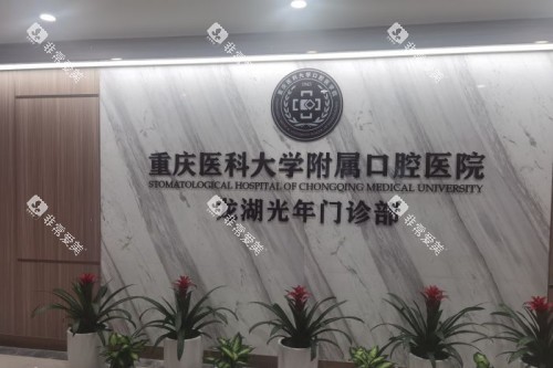 重庆医科大学附属口腔医院(沙南街门诊部)前台
