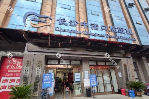 长沙中诺口腔门面 长沙中诺口腔门面