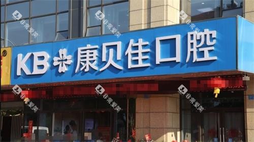 南京高淳康贝佳口腔门头