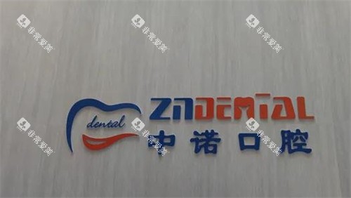 榆林中诺口腔好不好