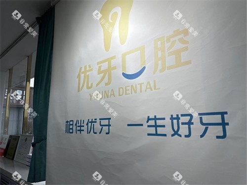 榆林优牙口腔品牌墙