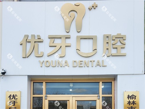榆林优牙口腔门头