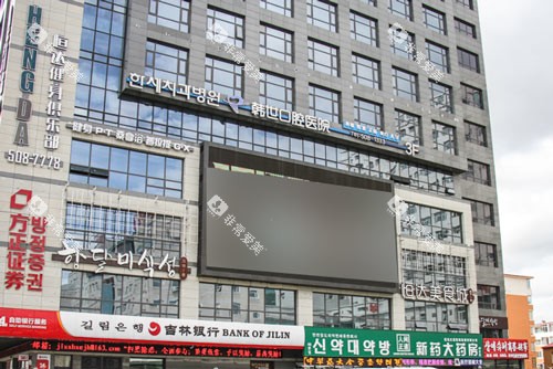 延吉韩世口腔医院外景图