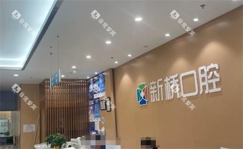 自贡新桥口腔前台环境