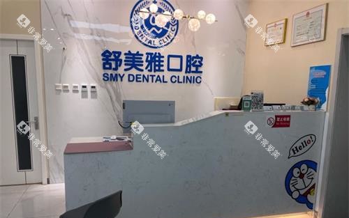 北京舒美口腔门诊前台