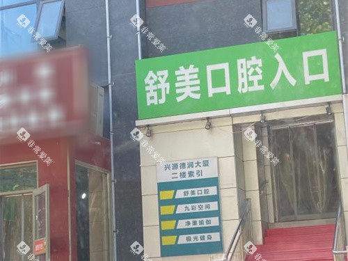 北京舒美口腔门头图