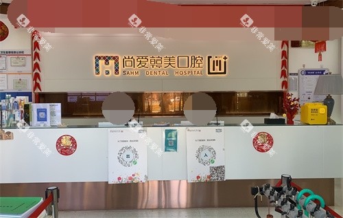 昆明尚爱韩美口腔西山区前卫西路店前台