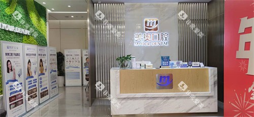 昆明美奥口腔导诊台