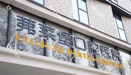 南京茀莱堡口腔