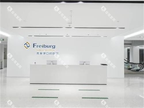 南京弗莱堡口腔前台图