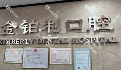 南京溧城金铂利口腔品牌墙