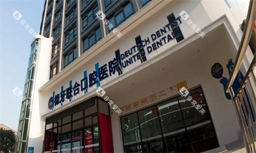 南京德牙联合口腔医院大门口图