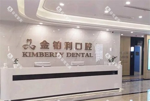 南京溧城金铂利口腔医院前台