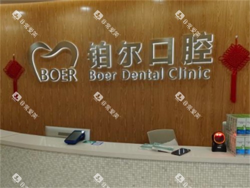 东营铂尔口腔前台环境图 东营铂尔口腔前台环境图