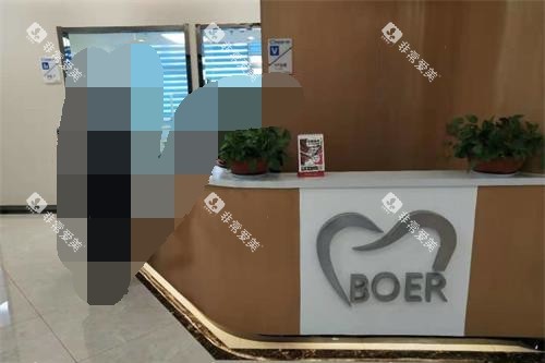 山东东营铂尔口腔导医台 山东东营铂尔口腔导医台