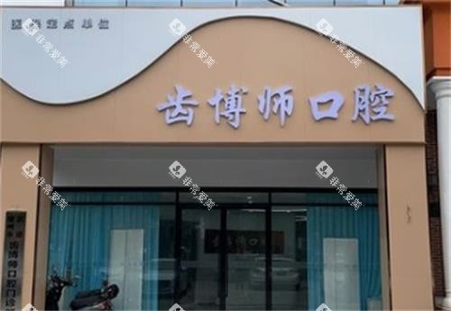 常州牙坐标口腔门头