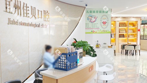 河池佳贝口腔前台