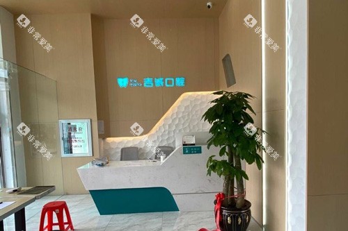吉林市船营区吉诚口腔前台图