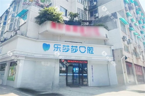 金华乐莎莎口腔外景