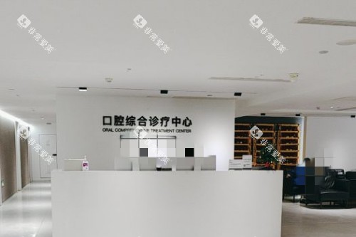 南京茀莱堡口腔医院服务台 南京茀莱堡口腔医院服务台