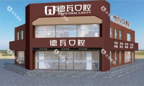 芜湖德瓦口腔医院