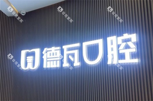 蚌埠德瓦口腔品牌