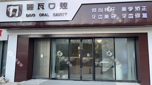芜湖德瓦口腔门头图
