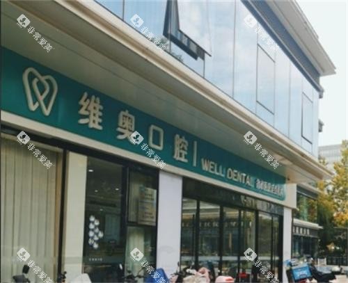 杭州维奥口腔门头图