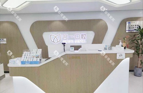 杭州名一口腔牙齿治疗服务台