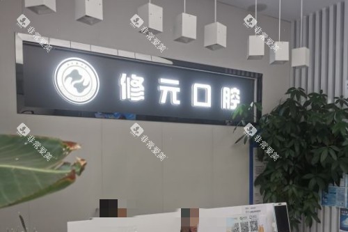杭州修元口腔导诊台