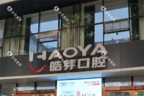 蚌埠皓芽口腔logo