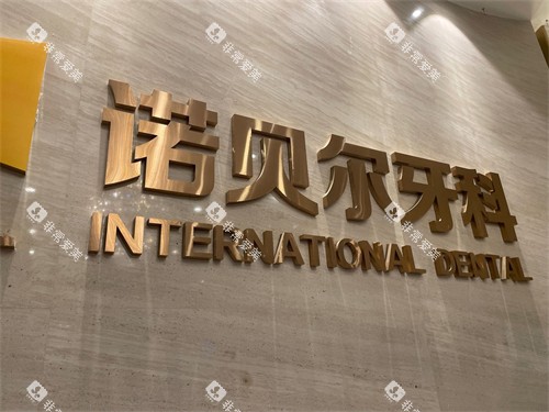 西安诺贝尔口腔门诊部高新店背景墙