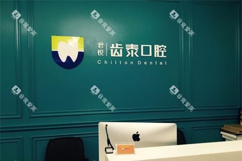 北京齿泰华口腔门诊前台
