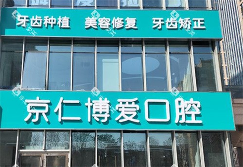 北京京仁博爱口腔外景