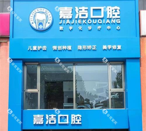 北京嘉洁口腔外观