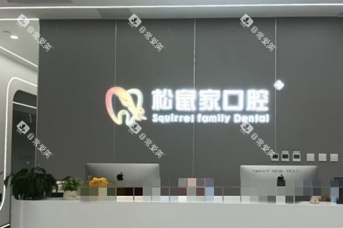 北京松鼠家口腔前台