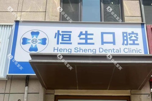 北京恒生口腔门头图