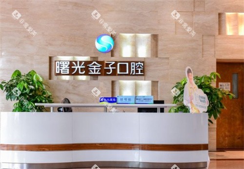 佛山曙光金子口腔前台