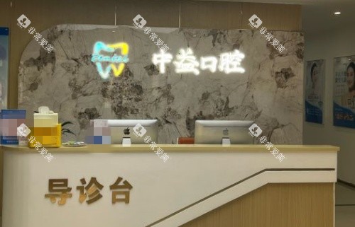 佛山中益口腔导诊台示意图