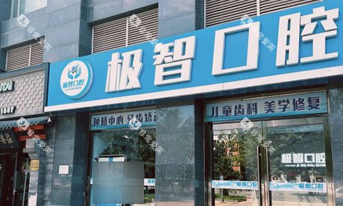 北京极智口腔大门图