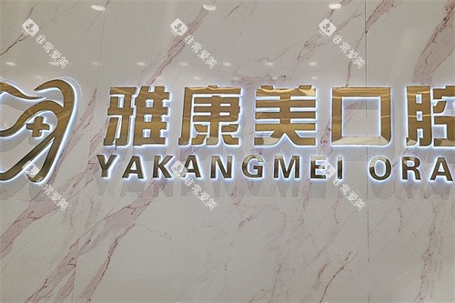 北京雅康美口腔logo