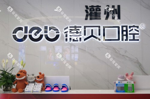 都江堰德贝口腔前台环境示意图