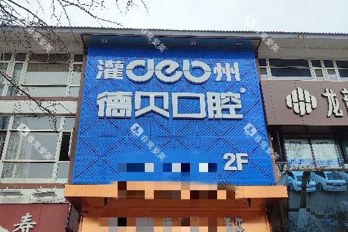 都江堰德贝口腔门头图