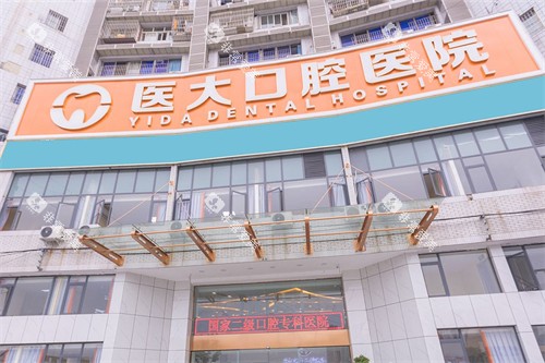 内江医大口腔医院外景