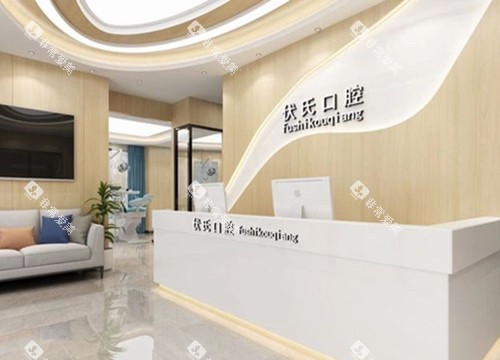 广元伏氏口腔前台环境